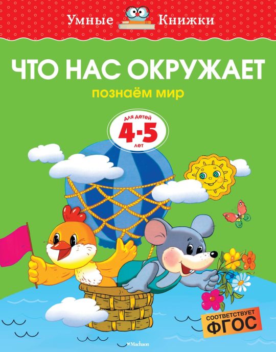 Что нас окружает (4-5 лет) (нов.обл.)