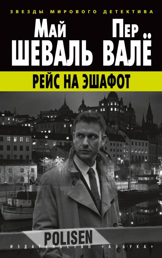 Рейс на эшафот (мягк/обл.)