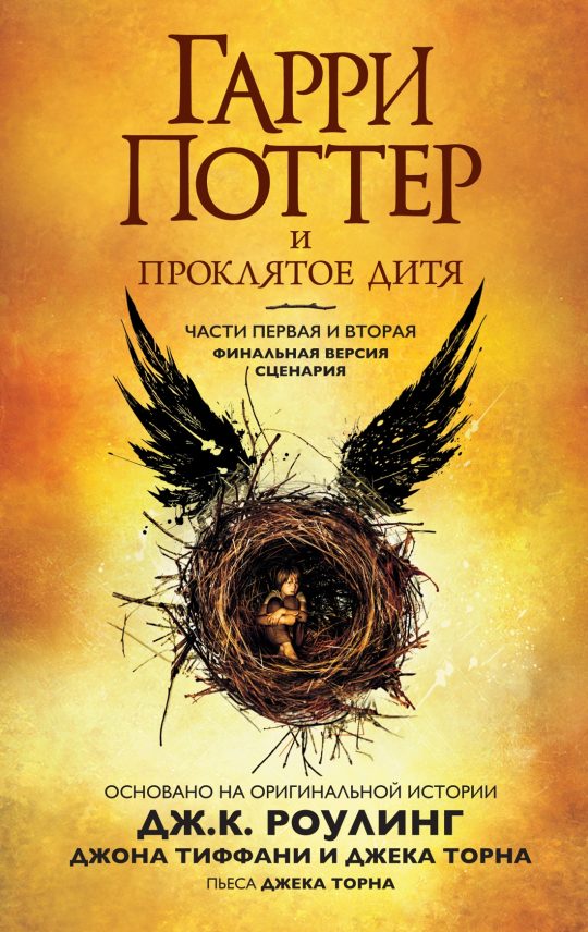 Гарри Поттер и Проклятое дитя. Ч. 1 и 2. Финальная версия сценария
