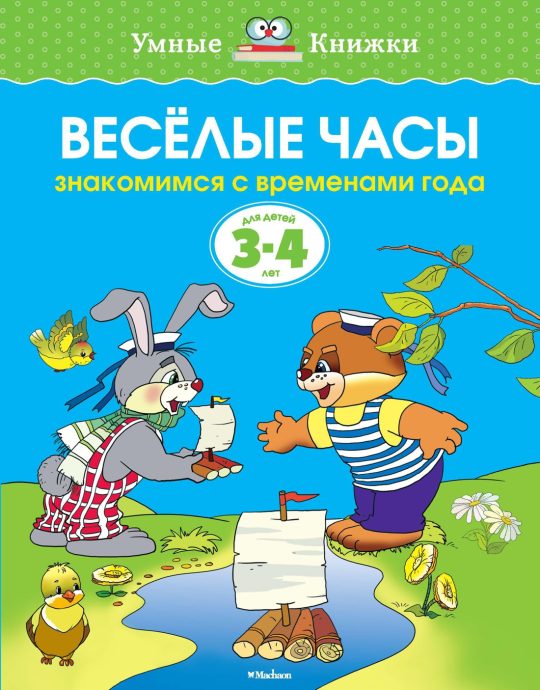Веселые часы (3-4 года) (нов.обл.)