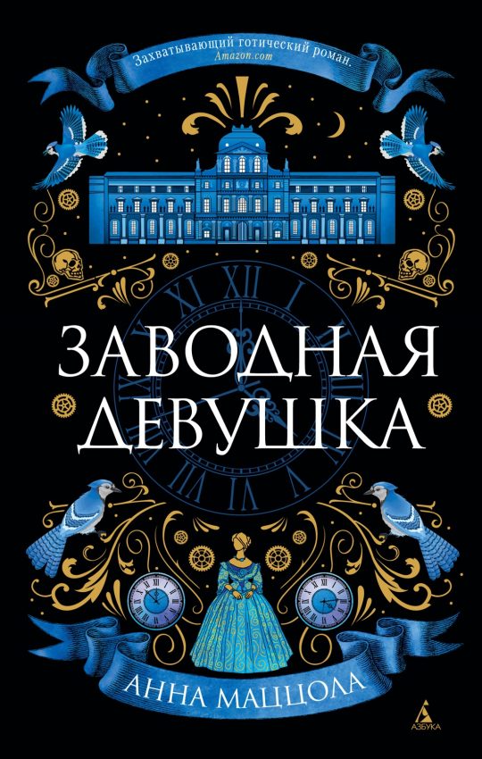 Заводная девушка (мягк/обл.)