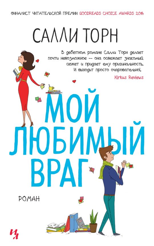 Мой любимый враг (мягк.обл.)