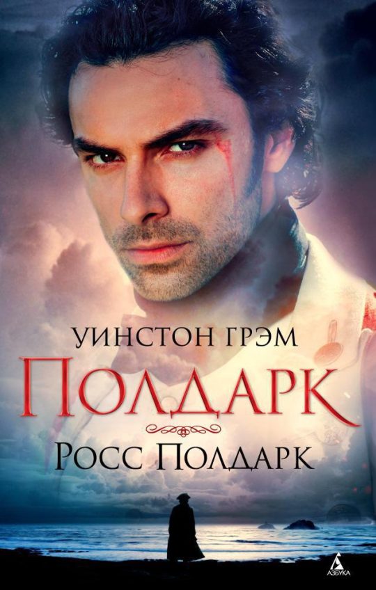 Полдарк. Росс Полдарк. Кн.1 (мягк/обл.)