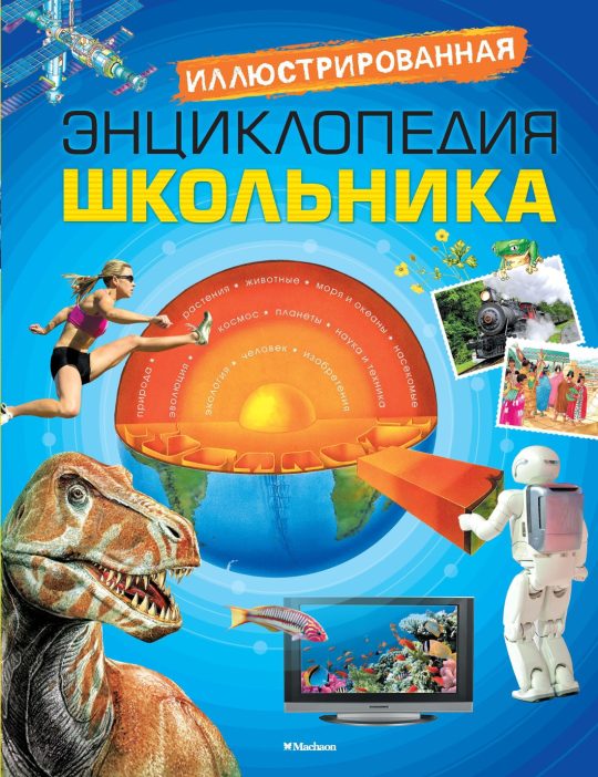 Иллюстрированная энциклопедия школьника (нов.оф.)