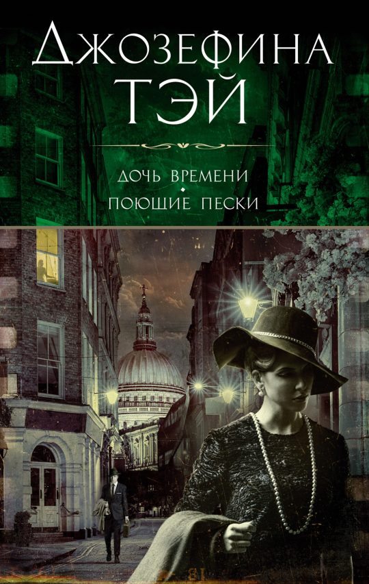 Дочь времени. Поющие пески (мягк/обл.)
