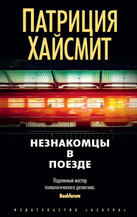 Незнакомцы в поезде (мягк/обл.)