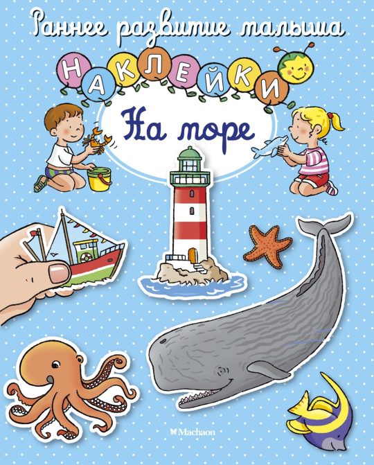На море (с наклейками)