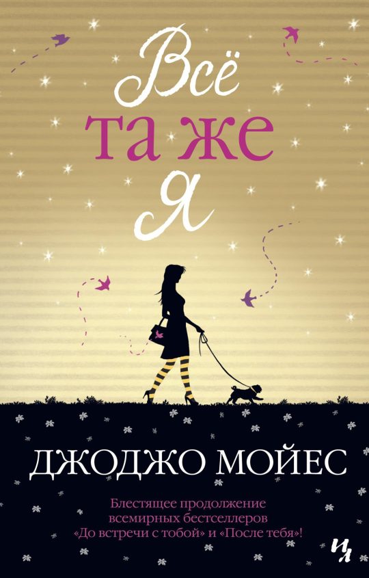 Всё та же я (мягк.обл.)