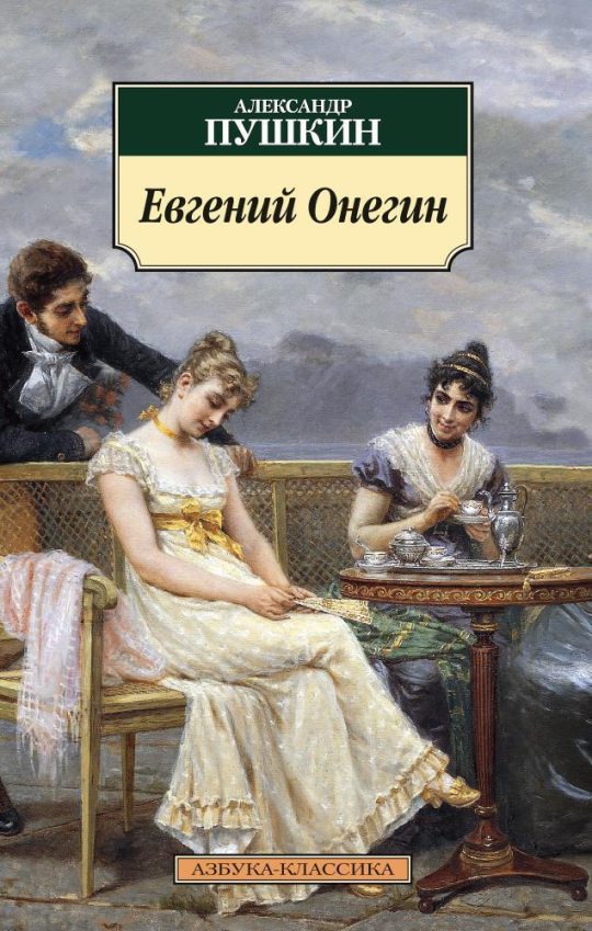 Евгений Онегин (нов/обл.)