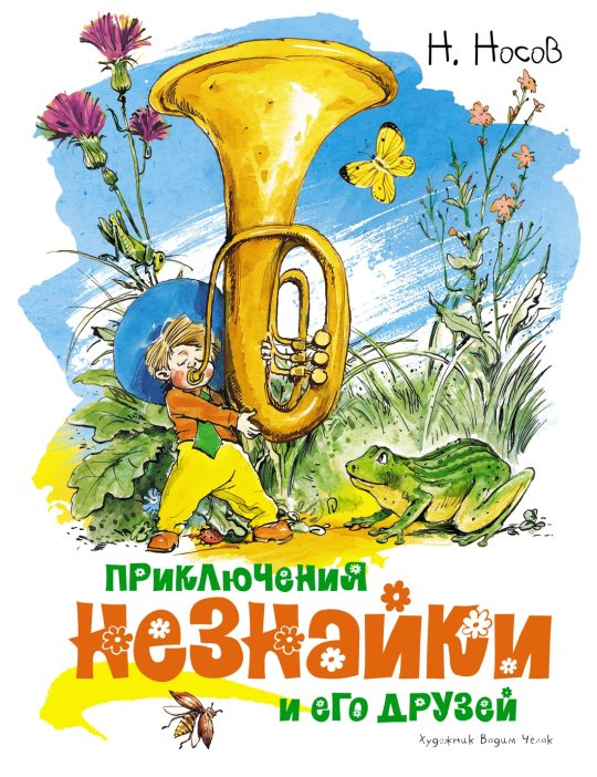Приключения Незнайки и его друзей (илл. В. Челака)