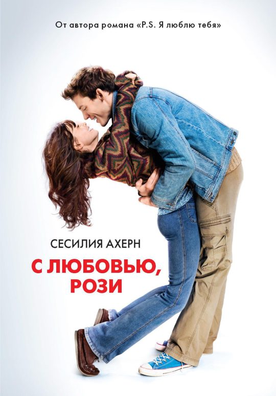 С любовью, Рози  (мягк.обл.)