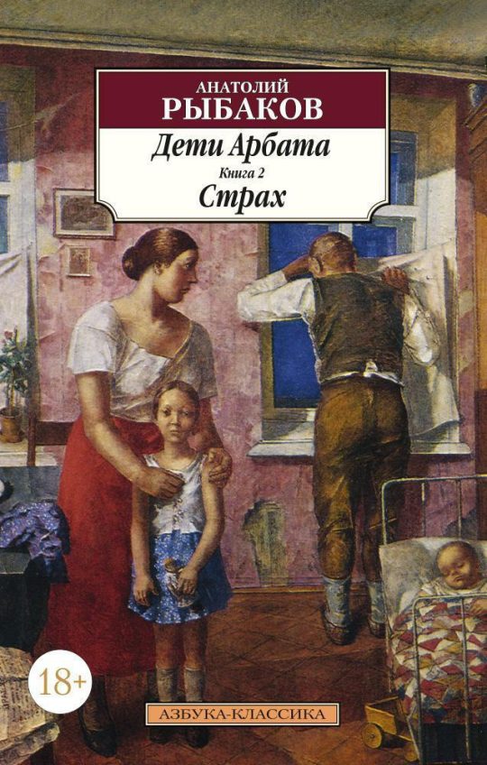 Дети Арбата. Книга 2. Страх