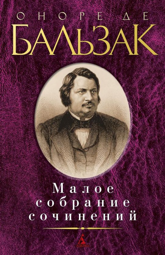 Малое собрание сочинений/Бальзак О. де