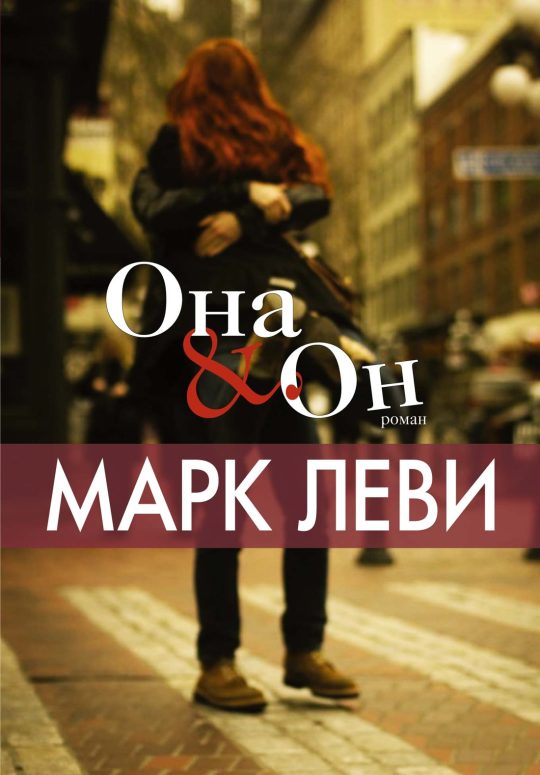 Она и Он (мягк.обл.)