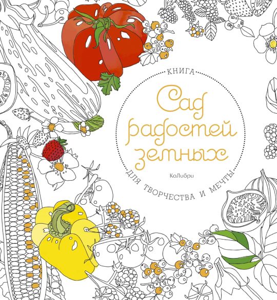 Сад радостей земных. Книга для творчества и мечты (тв.обл.)