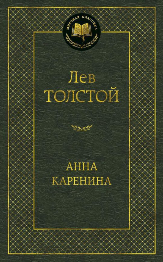 Анна Каренина