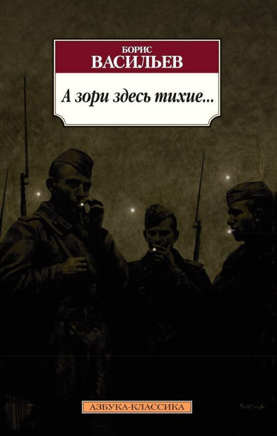 А зори здесь тихие... (нов/обл.*)
