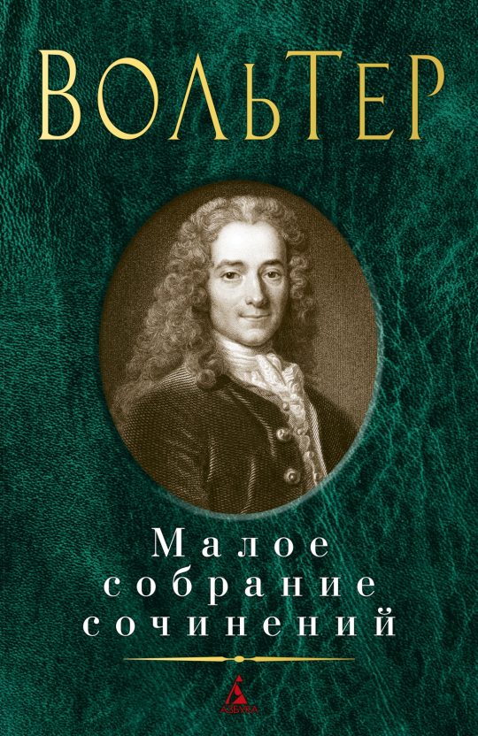 Малое собрание сочинений/Вольтер