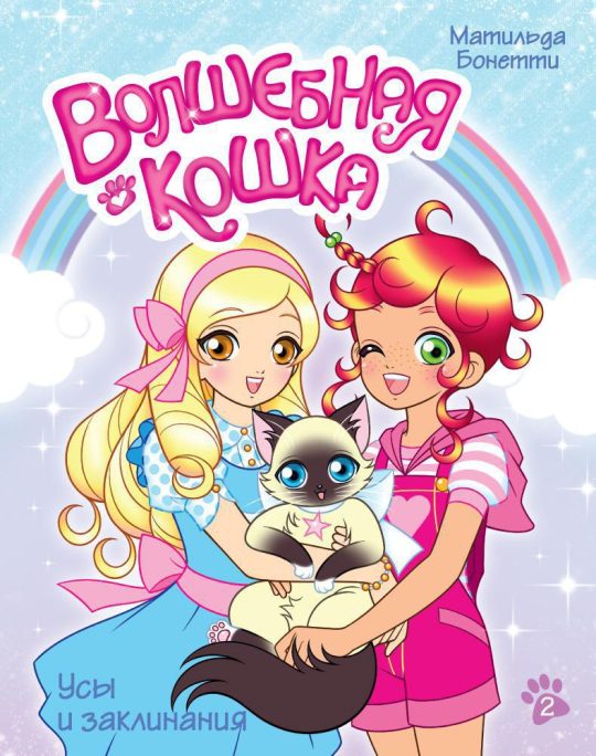 Волшебная кошка. Кн.2. Усы и заклинания