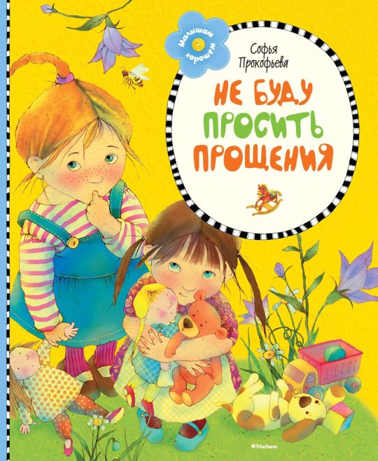Не буду просить прощения (нов.оформл.) **
