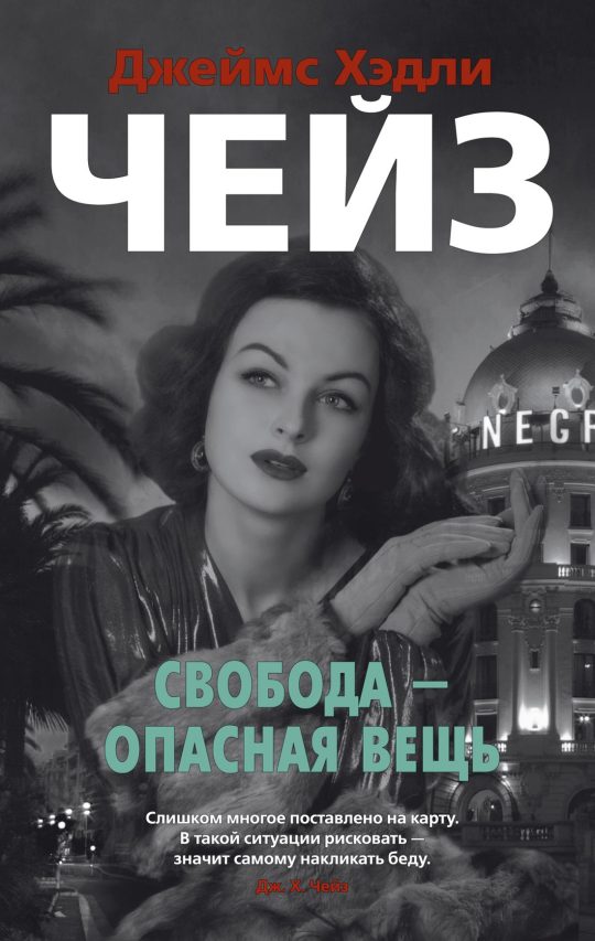 Свобода - опасная вещь (мягк/обл.)