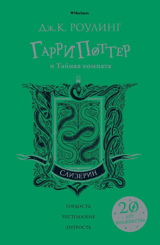 Гарри Поттер и Тайная комната (Слизерин)