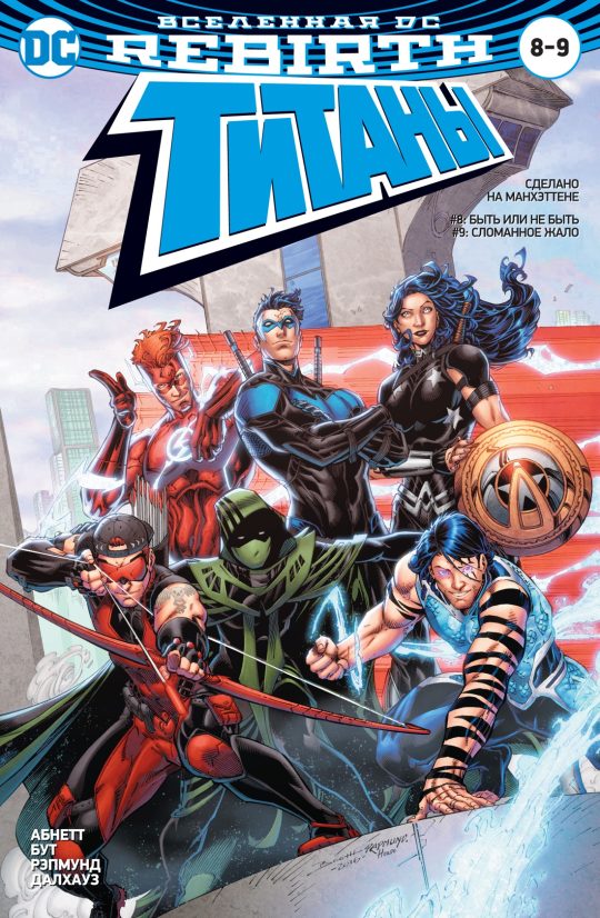 Вселенная DC. Rebirth. Титаны #8-9 / Красный Колпак и Изгои #4 (мягк/обл.)