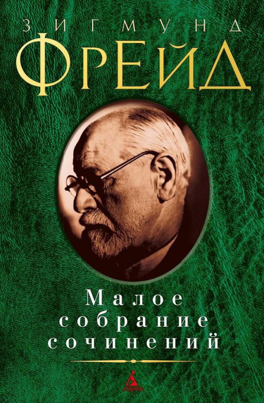 Малое собрание сочинений/Фрейд З.