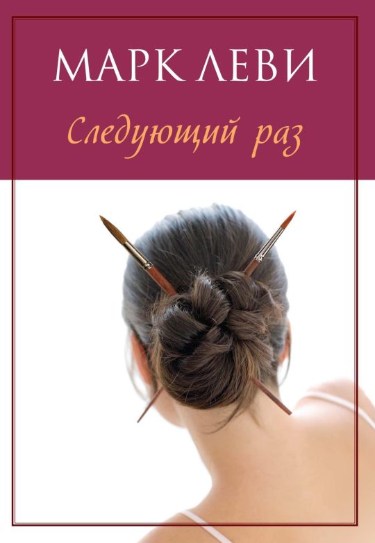 Следующий раз (нов.обл.) (мягк.обл.)