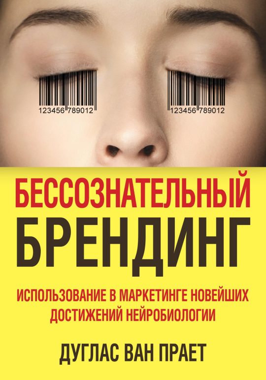 Бессознательный брендинг. Использование в маркетинге новейших достижений нейробиологии (нов/оф.)