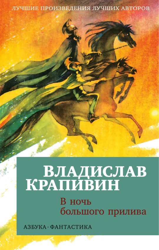 В ночь большого прилива (мягк/обл.)