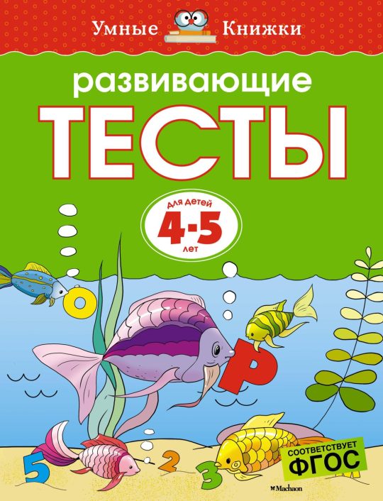 Развивающие тесты (4-5 лет) (нов.обл.)