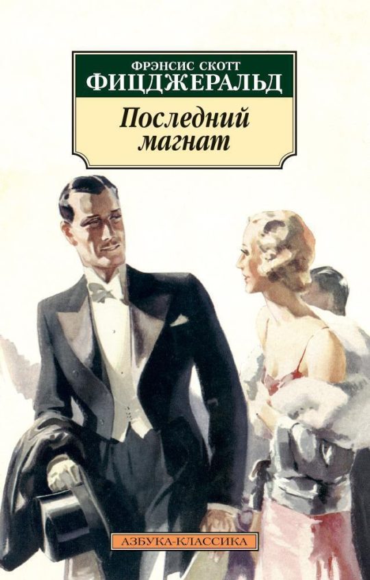 Последний магнат (нов/обл.)