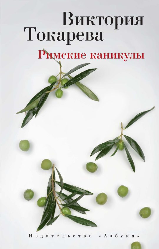 Римские каникулы (мягк/обл.)