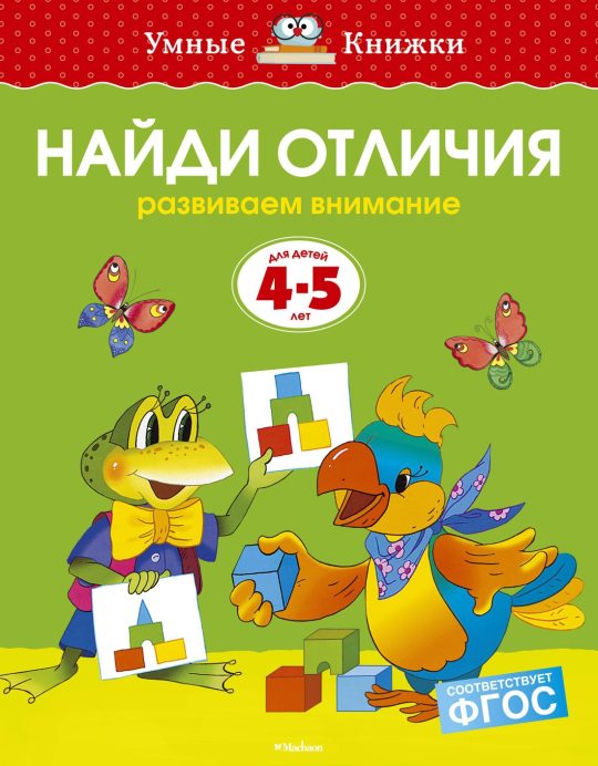 Найди отличия (4-5 лет) (нов.обл.)