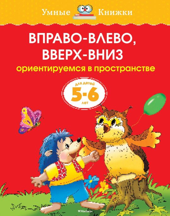 Вправо-влево, вверх-вниз (5-6 лет) (нов.обл.)
