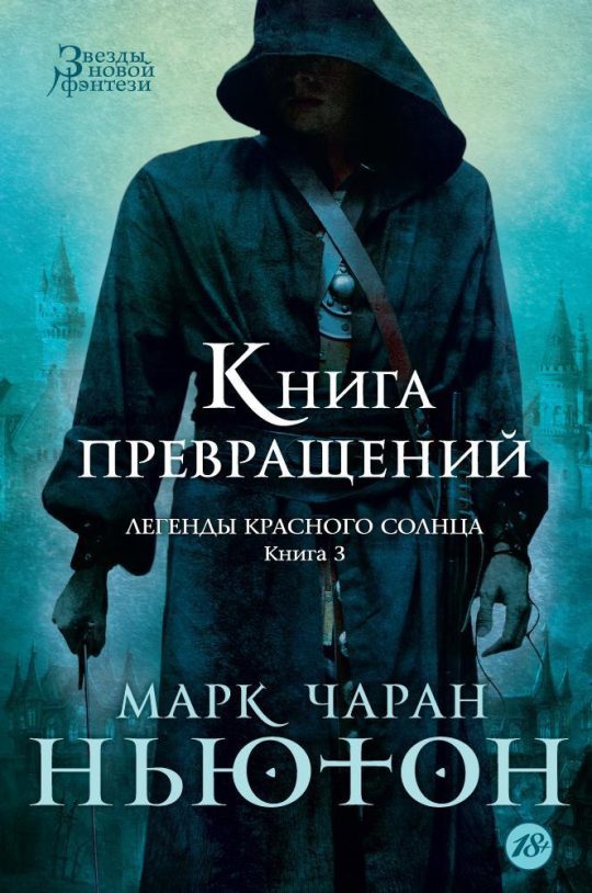Легенды красного солнца. Кн.3. Книга Превращений