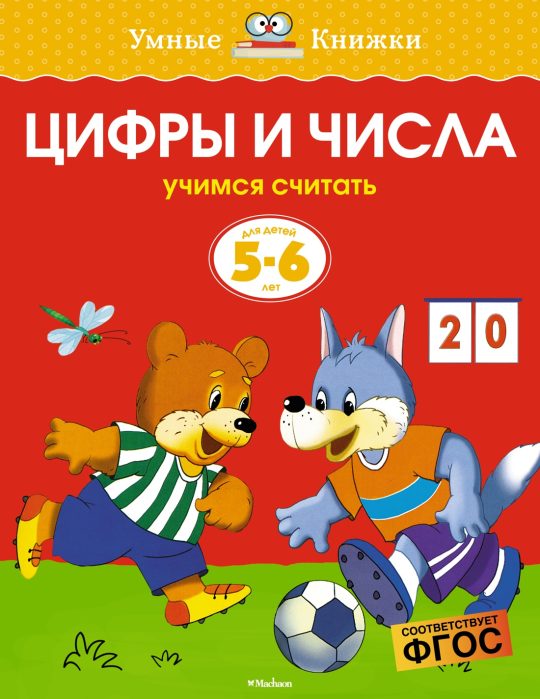 Цифры и числа (5-6 лет) (нов.обл.)