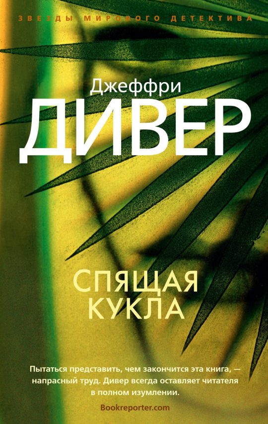 Спящая кукла (мягк/обл.)