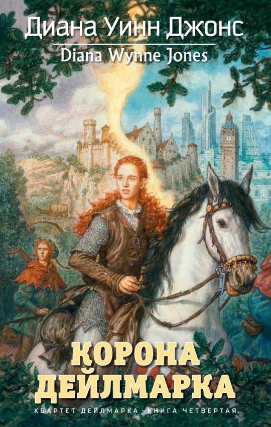 Корона Дейлмарка. Квартет Дейлмарка. Кн.4