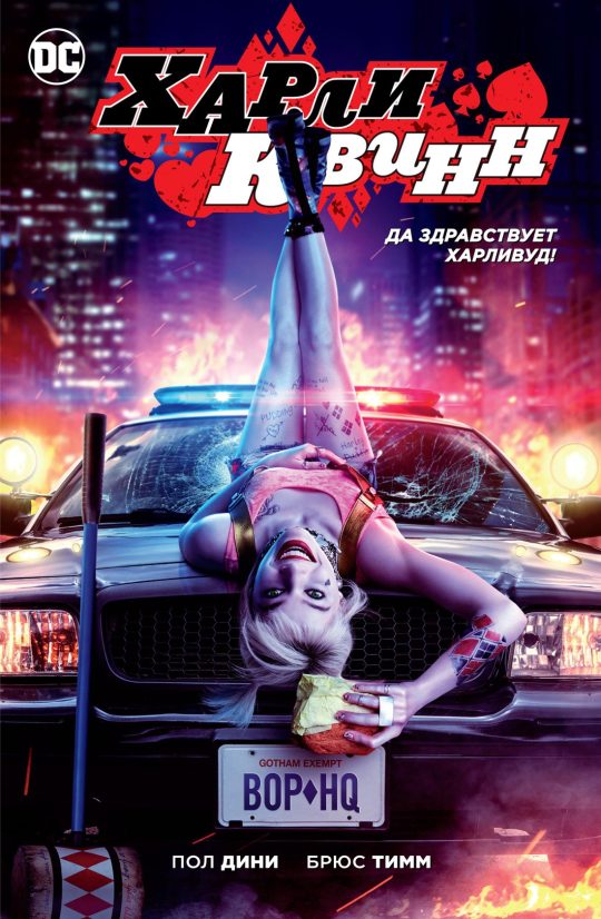 Харли Квинн. Да здравствует Харливуд! (кинообложка) (мягк/обл.)