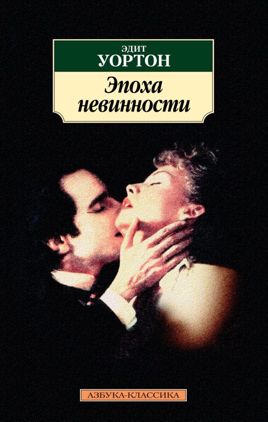 Эпоха невинности (нов/обл.)