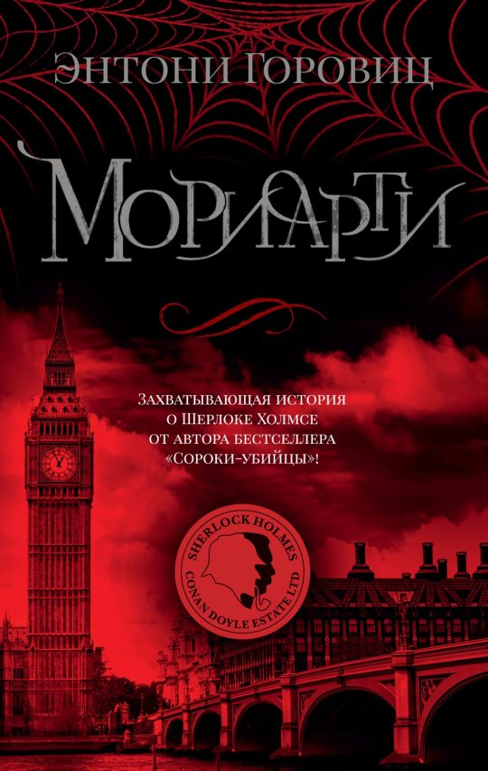 Мориарти (мягк/обл.)
