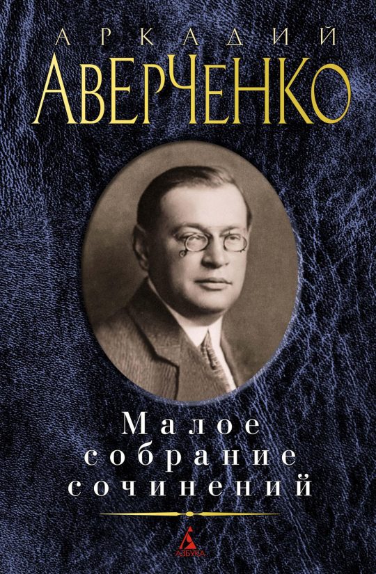 Малое собрание сочинений/Аверченко А.