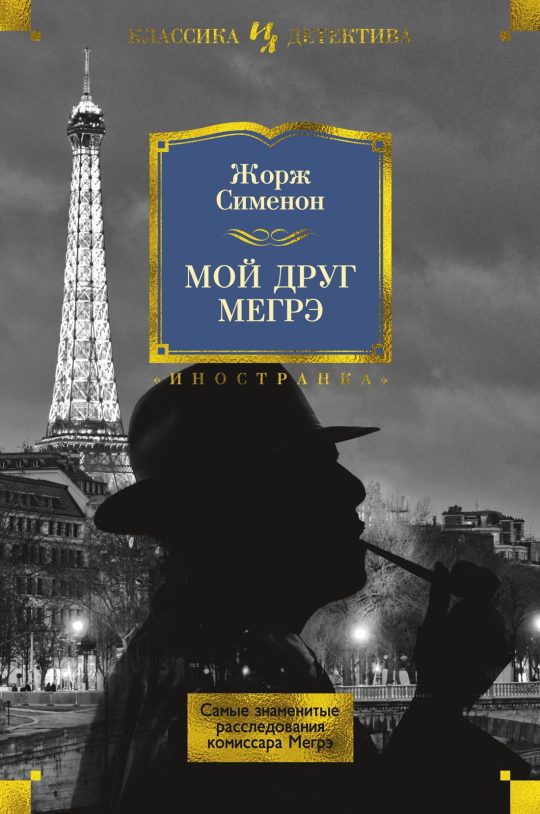 Мой друг Мегрэ. Самые знаменитые расследования комиссара Мегрэ