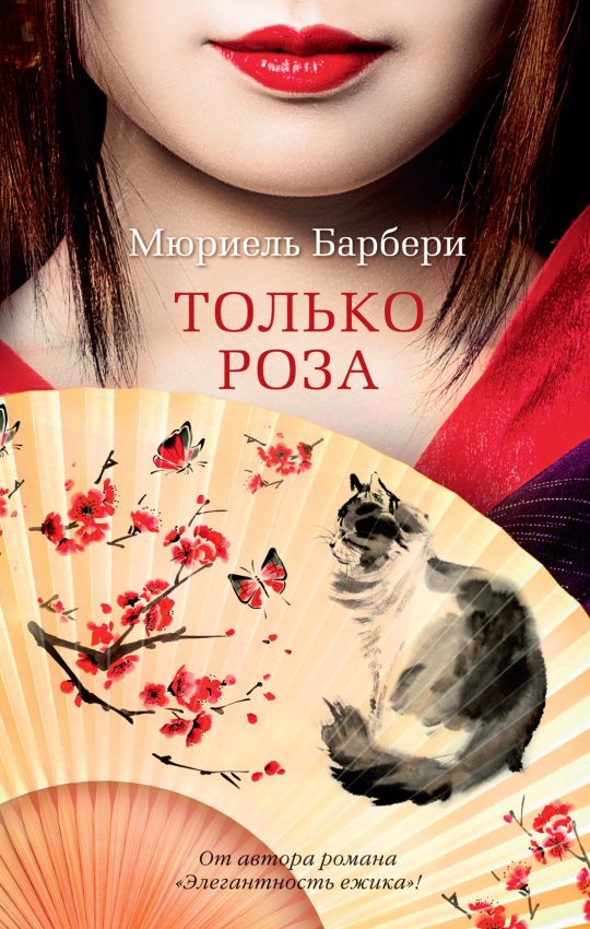 Только роза (мягк/обл.)