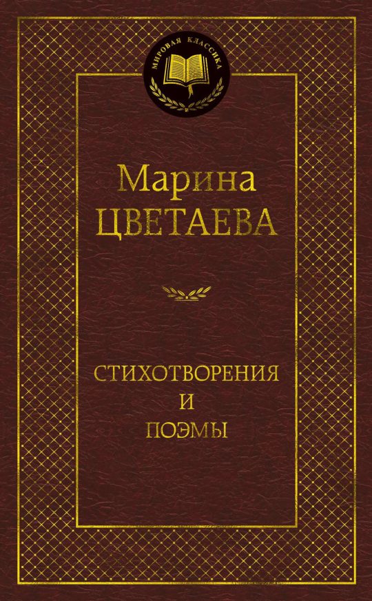 Стихотворения и поэмы (нов/оф.)/Цветаева М.