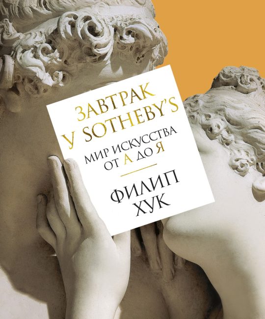 Завтрак у Sotheby’s. Мир искусства от А до Я (нов/обл.)