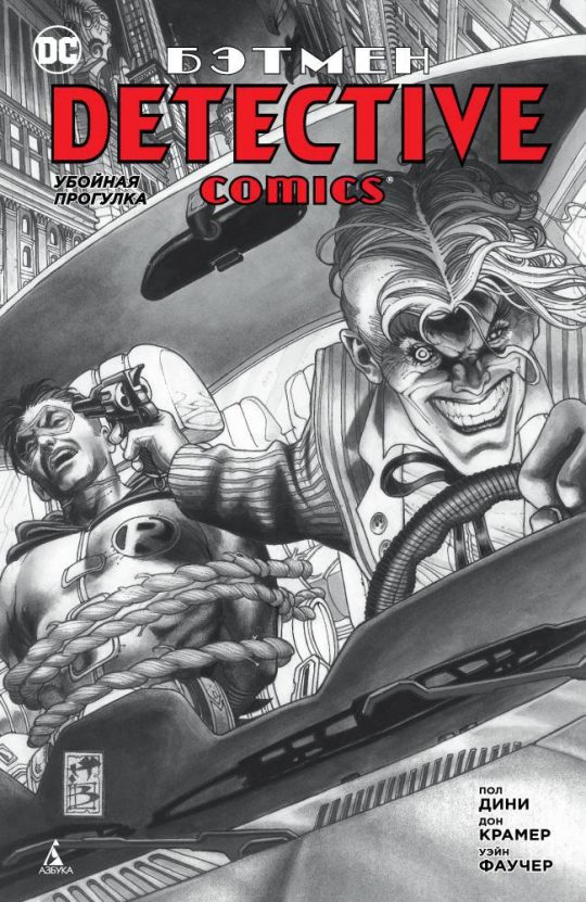 Бэтмен. Detective Comics. Убойная прогулка (мягк/обл.)