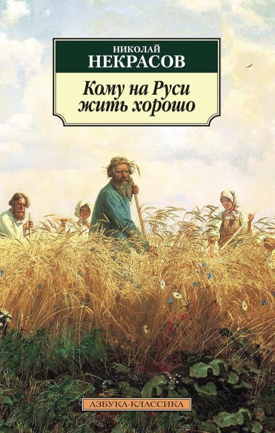 Кому на Руси жить хорошо (нов/обл.*)